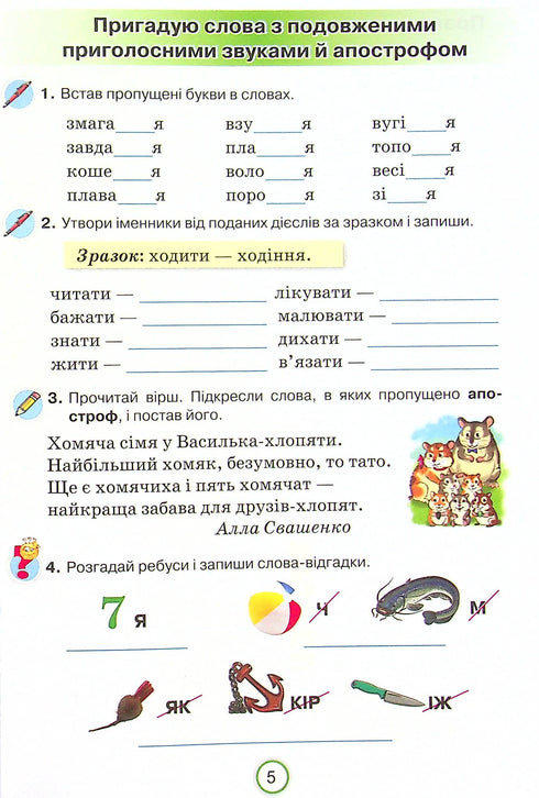 Робочий зошит з української мови. Застосовую знання. 4 клас